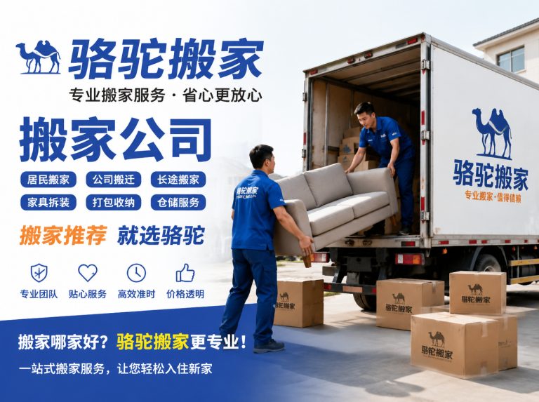 如东县昆山搬家运输，就找骆驼搬家